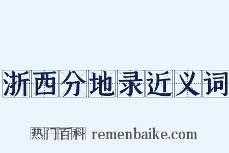 浙西分地录近义词是什么意思的图片